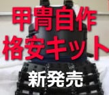 甲冑自作キット