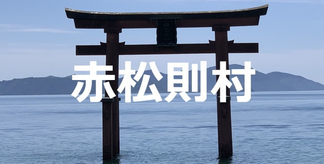 赤松則村