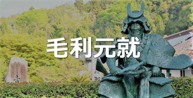 毛利元就
