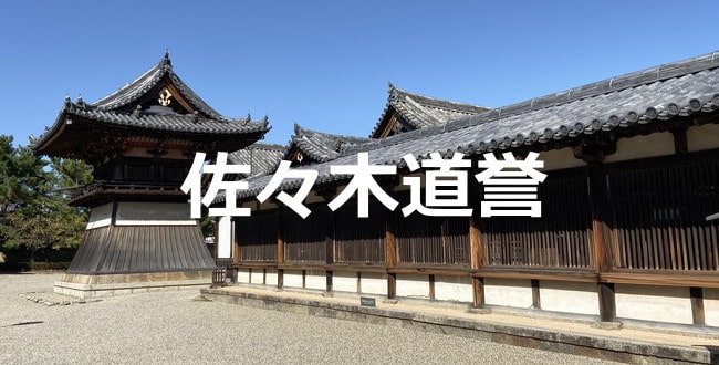 佐々木道誉