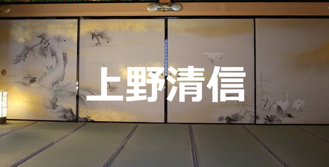 上野清信