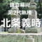 北条義時