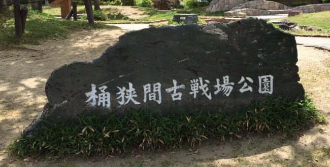 桶狭間山の戦い