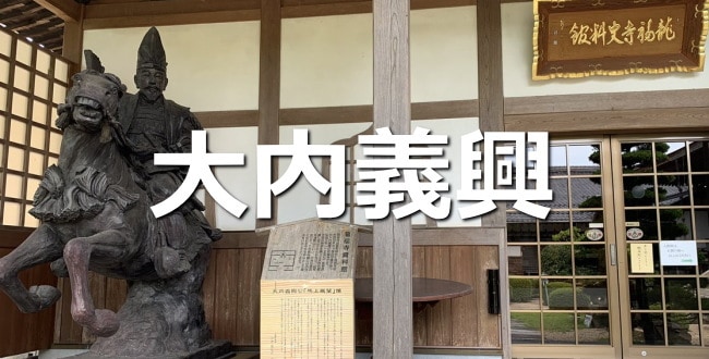 大内義興
