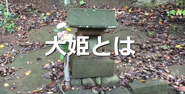 大姫