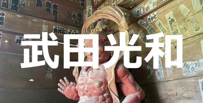 武田光和