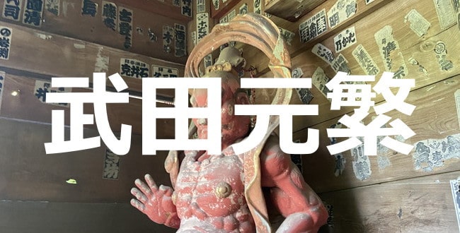武田元繁